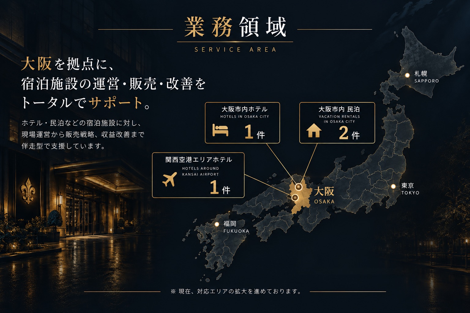 大阪を拠点に、宿泊施設の運営・販売・改善をトータルでサポート。対応エリアマップ