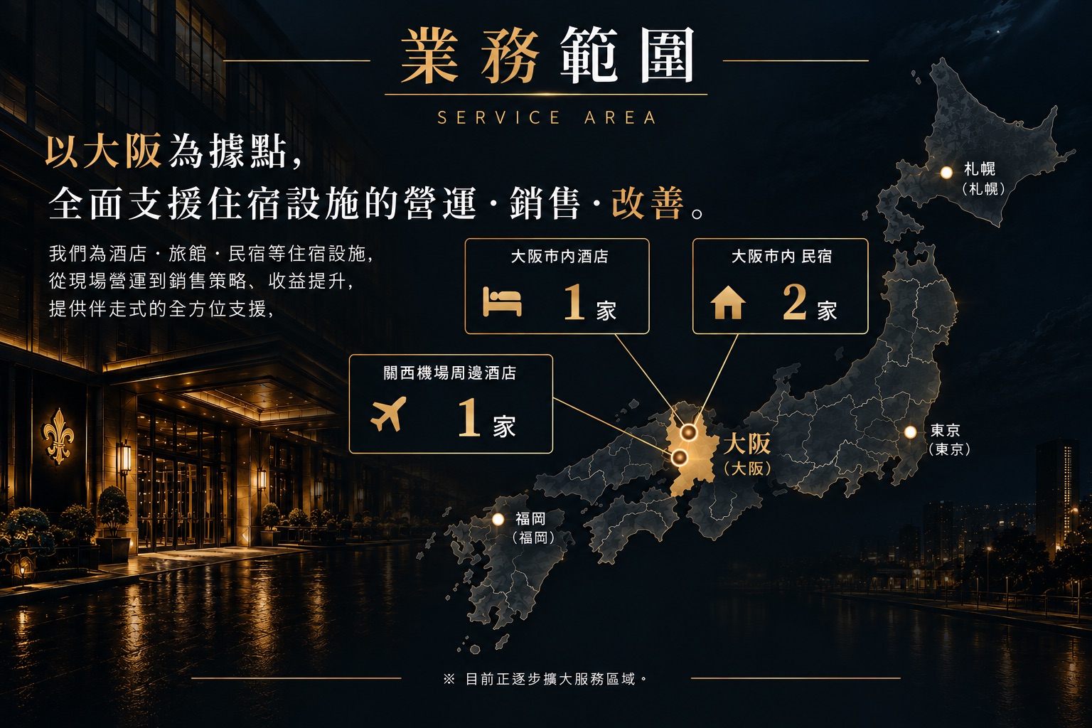 以大阪為據點，全面支援住宿設施的營運・銷售・改善。業務範圍地圖