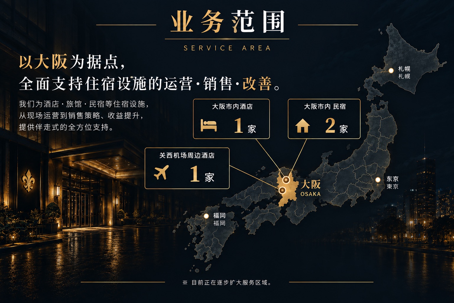 以大阪为据点，全面支持住宿设施的运营・销售・改善。业务范围地图